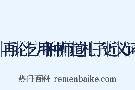 再论乞用种师道札子近义词是什么意思的图片